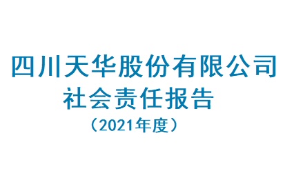 四川尊龙凯时股份有限公司2021年度社会责任报告